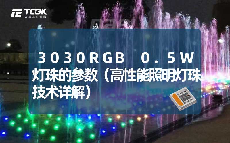 3030RGB 0.5W灯珠的参数（高性能照明灯珠技术详解）